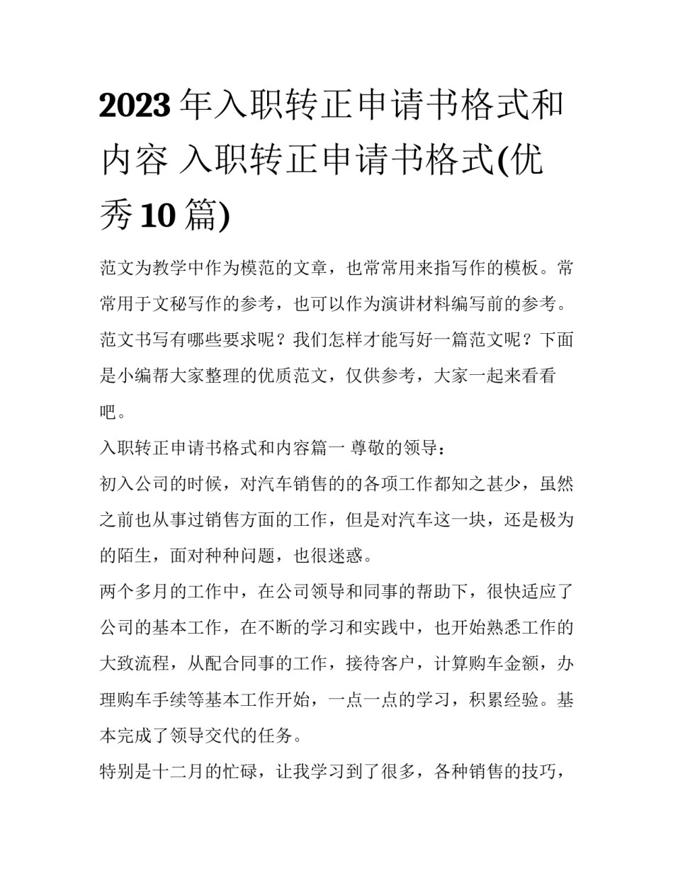 2023年入职转正申请书格式和内容 入职转正申请书格式(优秀10篇)_第1页
