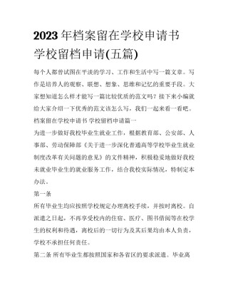 2023年档案留在学校申请书 学校留档申请(五篇)