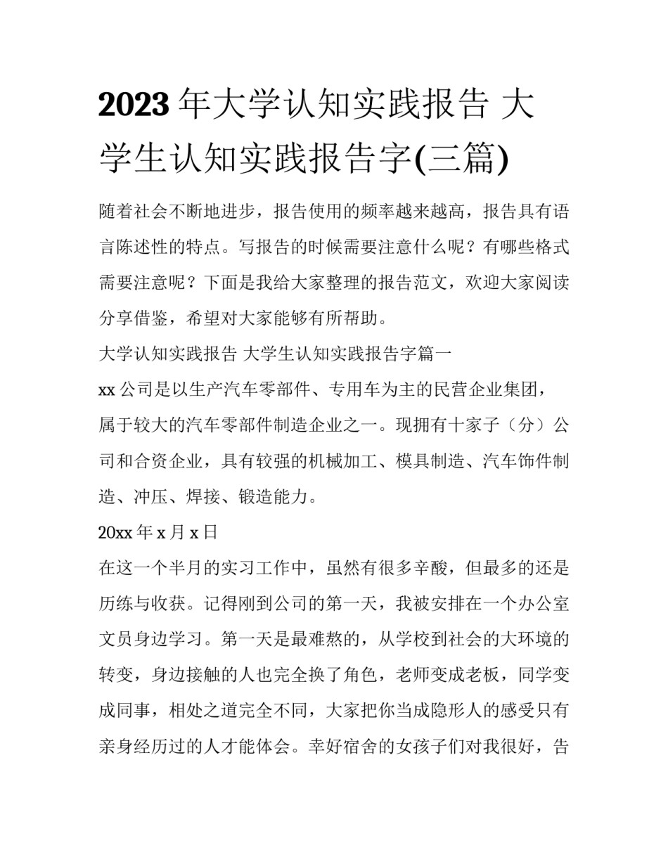 2023年大学认知实践报告 大学生认知实践报告字(三篇)_第1页