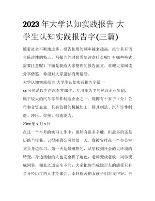 2023年大学认知实践报告 大学生认知实践报告字(三篇)