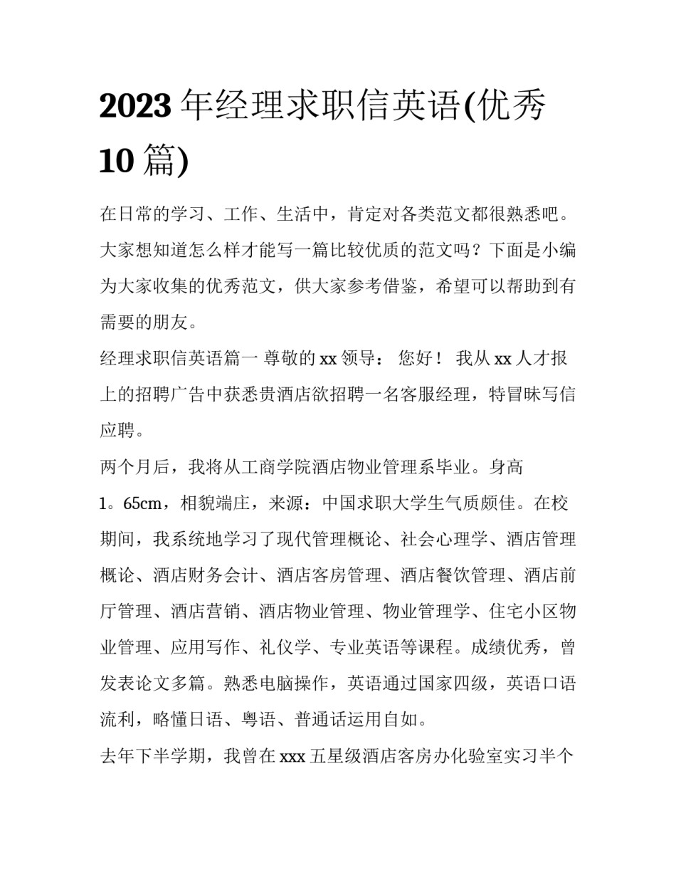 2023年经理求职信英语(优秀10篇)_第1页