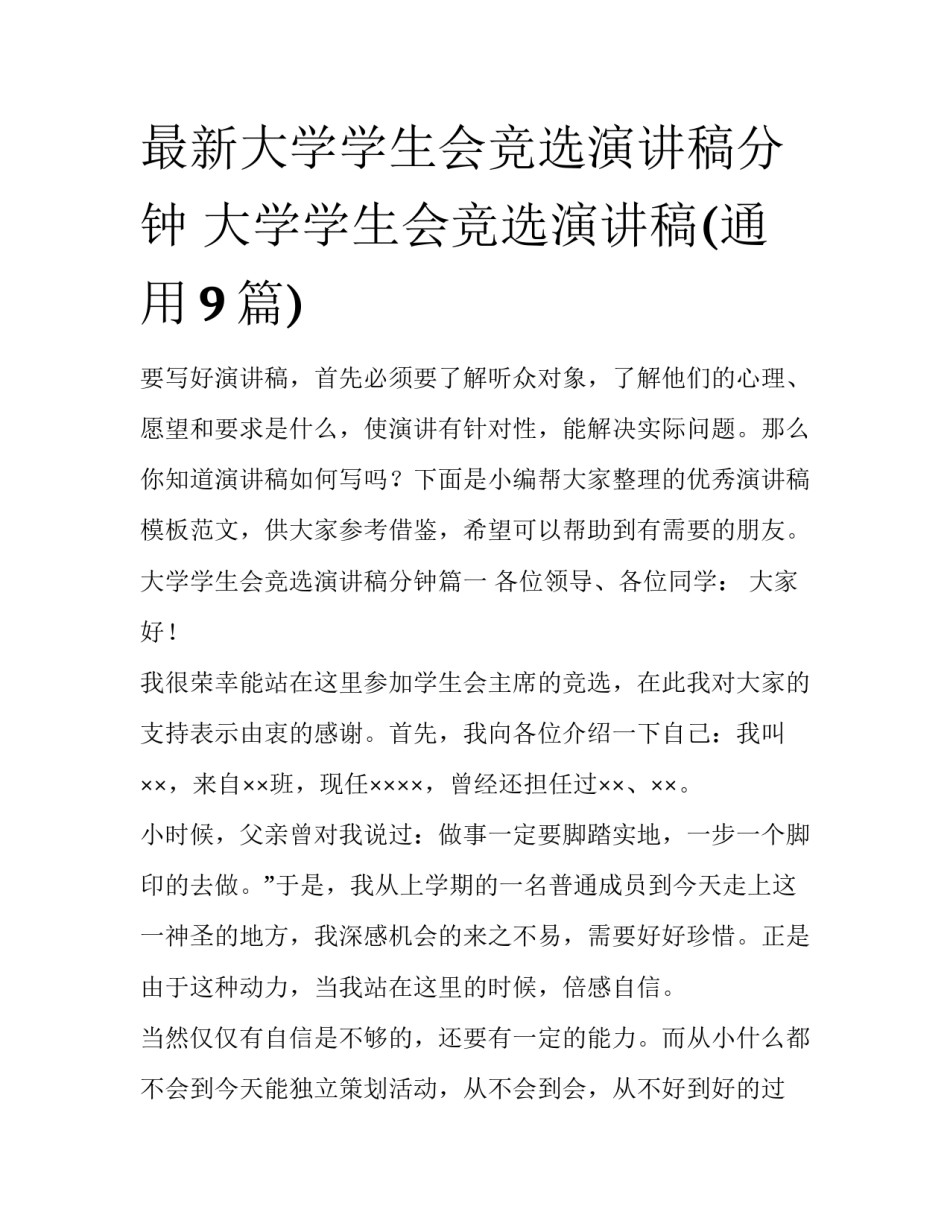 最新大学学生会竞选演讲稿分钟 大学学生会竞选演讲稿(通用9篇)_第1页