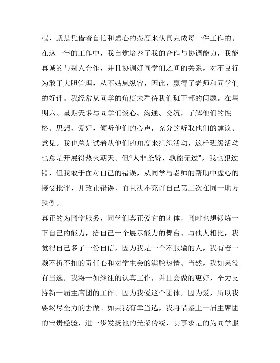 最新大学学生会竞选演讲稿分钟 大学学生会竞选演讲稿(通用9篇)_第2页