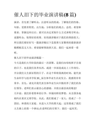 催人泪下的毕业演讲稿(8篇)