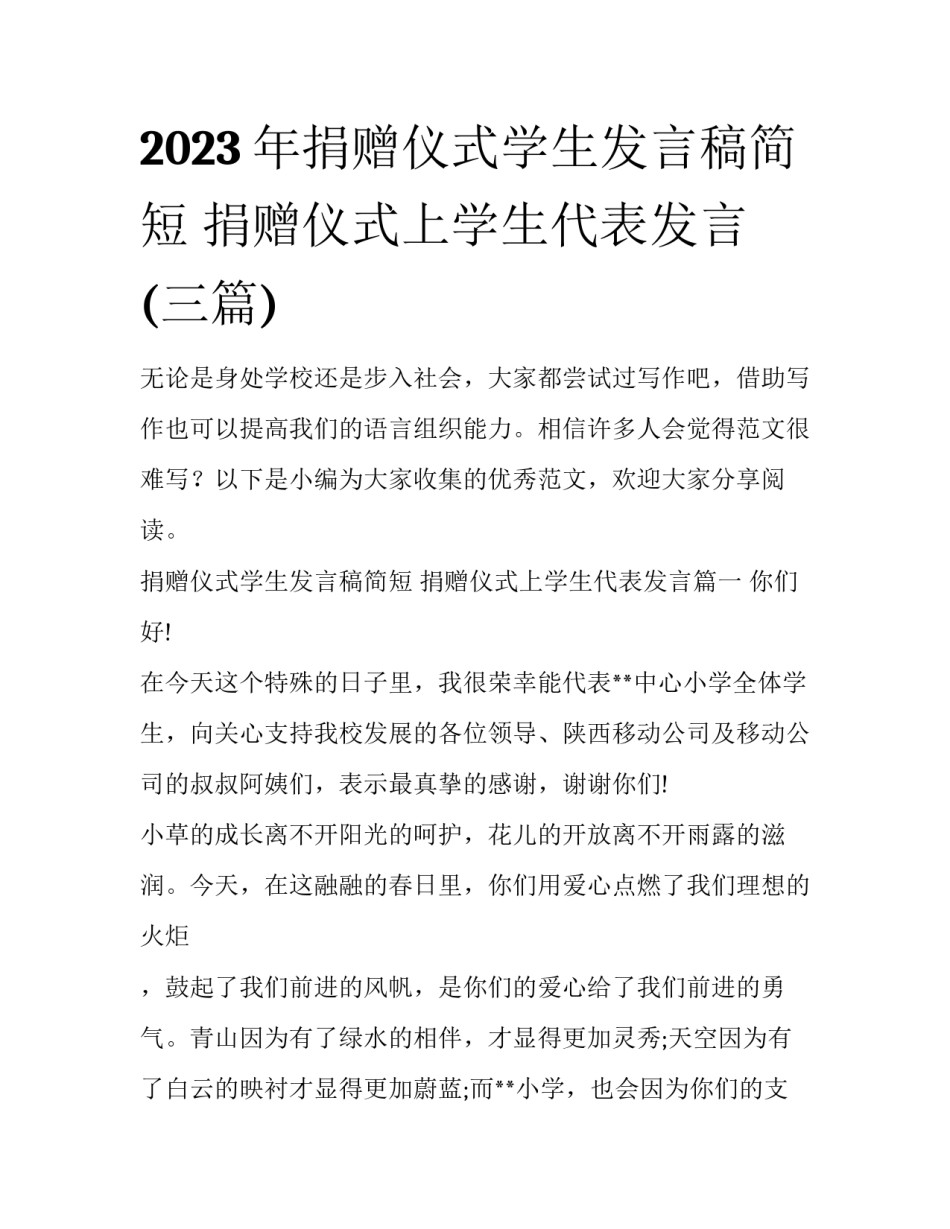 2023年捐赠仪式学生发言稿简短 捐赠仪式上学生代表发言(三篇)_第1页