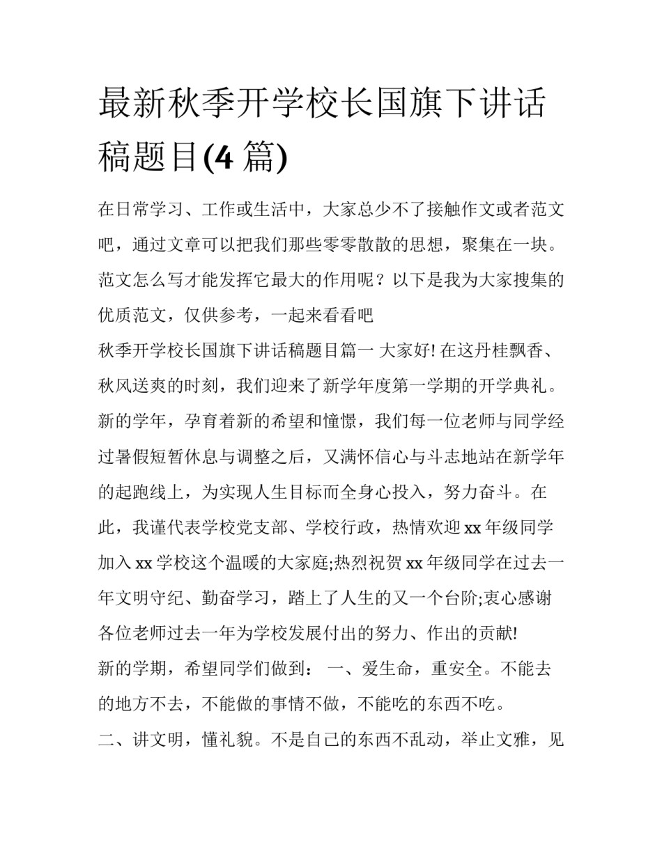 最新秋季开学校长国旗下讲话稿题目(4篇)_第1页