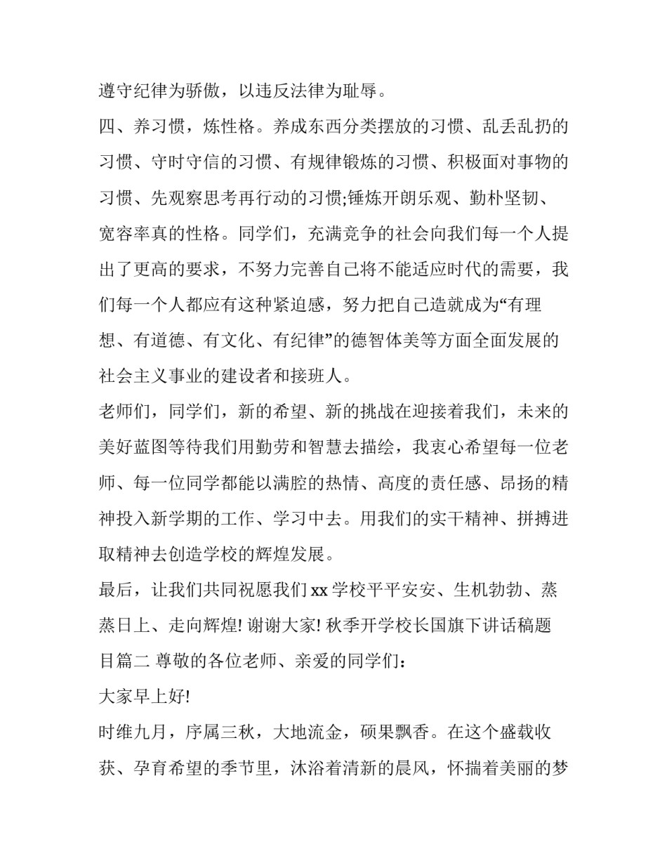 最新秋季开学校长国旗下讲话稿题目(4篇)_第3页