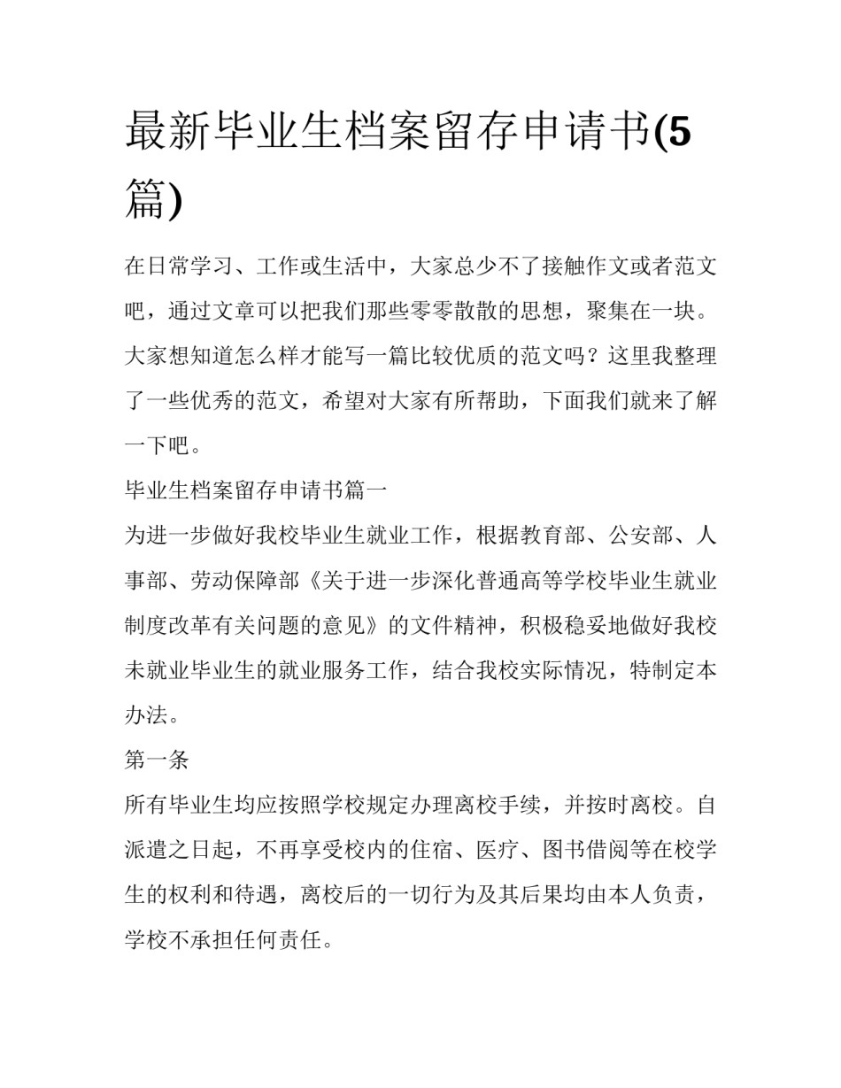 最新毕业生档案留存申请书(5篇)_第1页