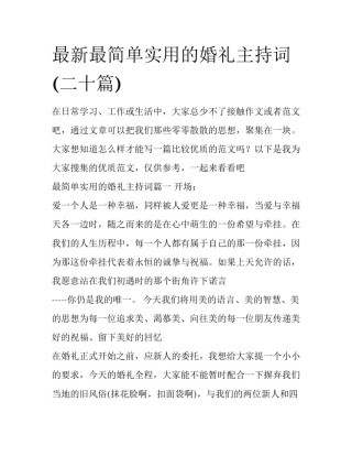 最新最简单实用的婚礼主持词(二十篇)