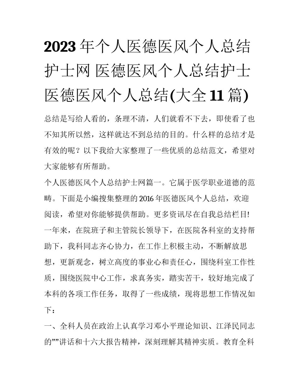2023年个人医德医风个人总结护士网 医德医风个人总结护士医德医风个人总结(大全11篇)_第1页