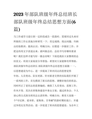 2023年部队班级年终总结班长 部队班级年终总结思想方面(6篇)