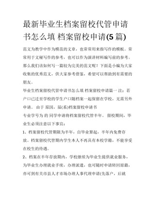 最新毕业生档案留校代管申请书怎么填 档案留校申请(5篇)