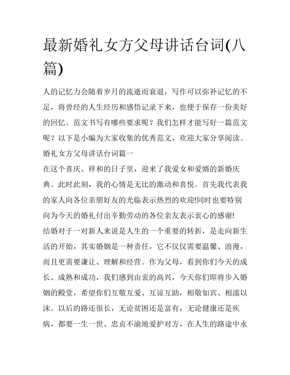 最新婚礼女方父母讲话台词(八篇)_第1页