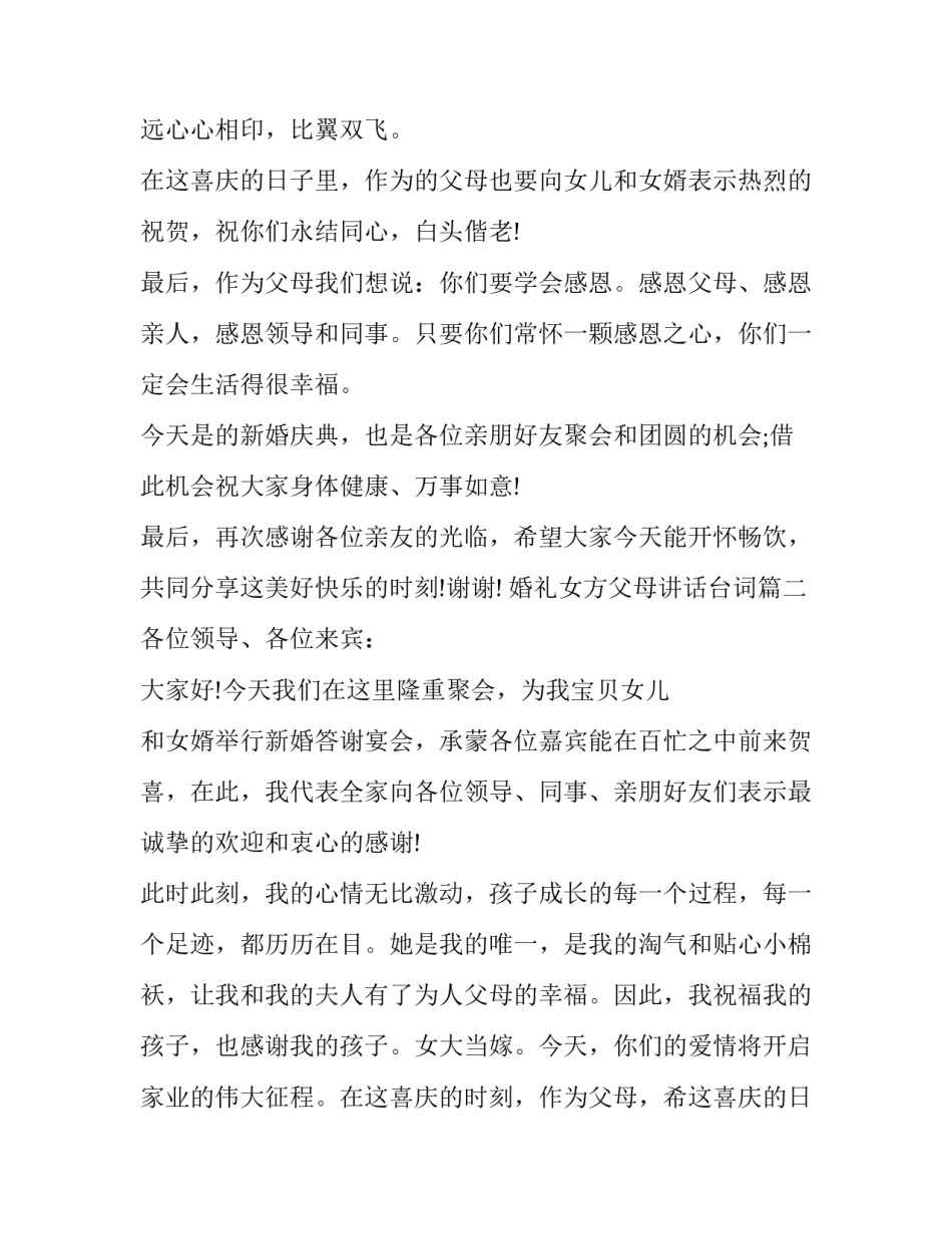 最新婚礼女方父母讲话台词(八篇)_第2页