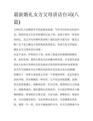 最新婚礼女方父母讲话台词(八篇)