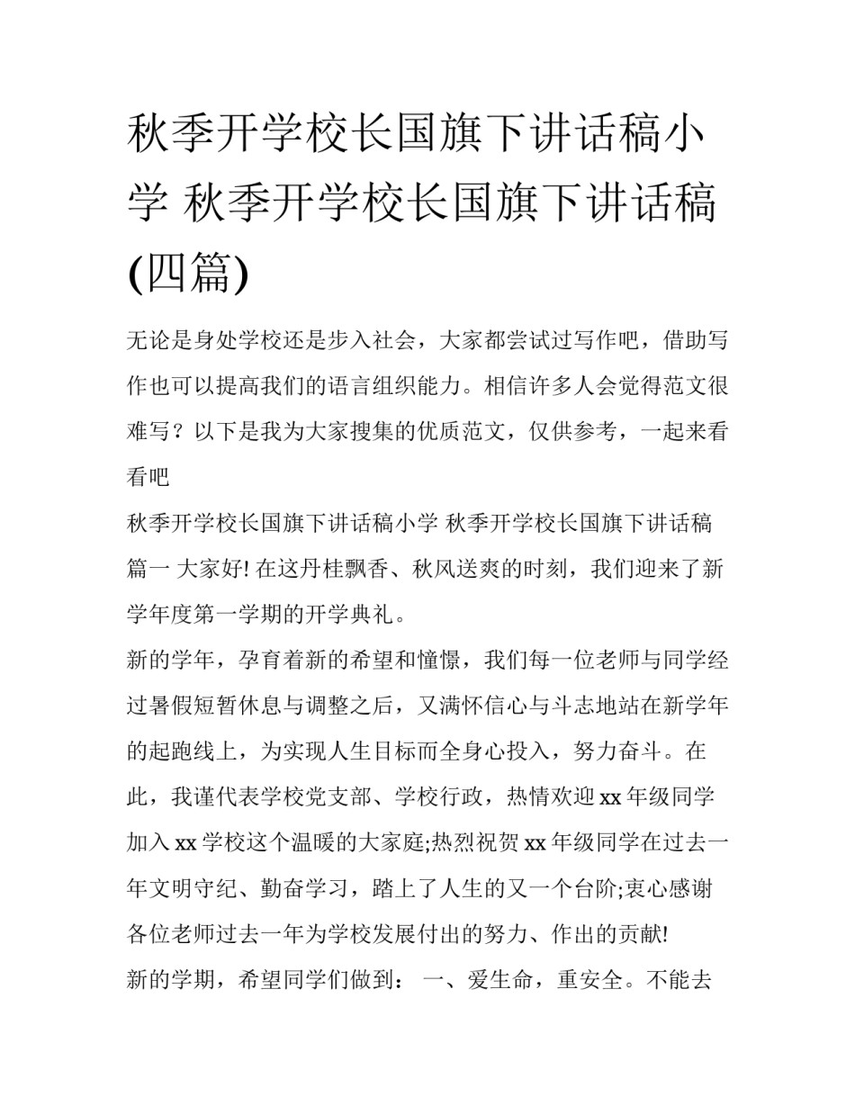 秋季开学校长国旗下讲话稿小学 秋季开学校长国旗下讲话稿(四篇)_第1页