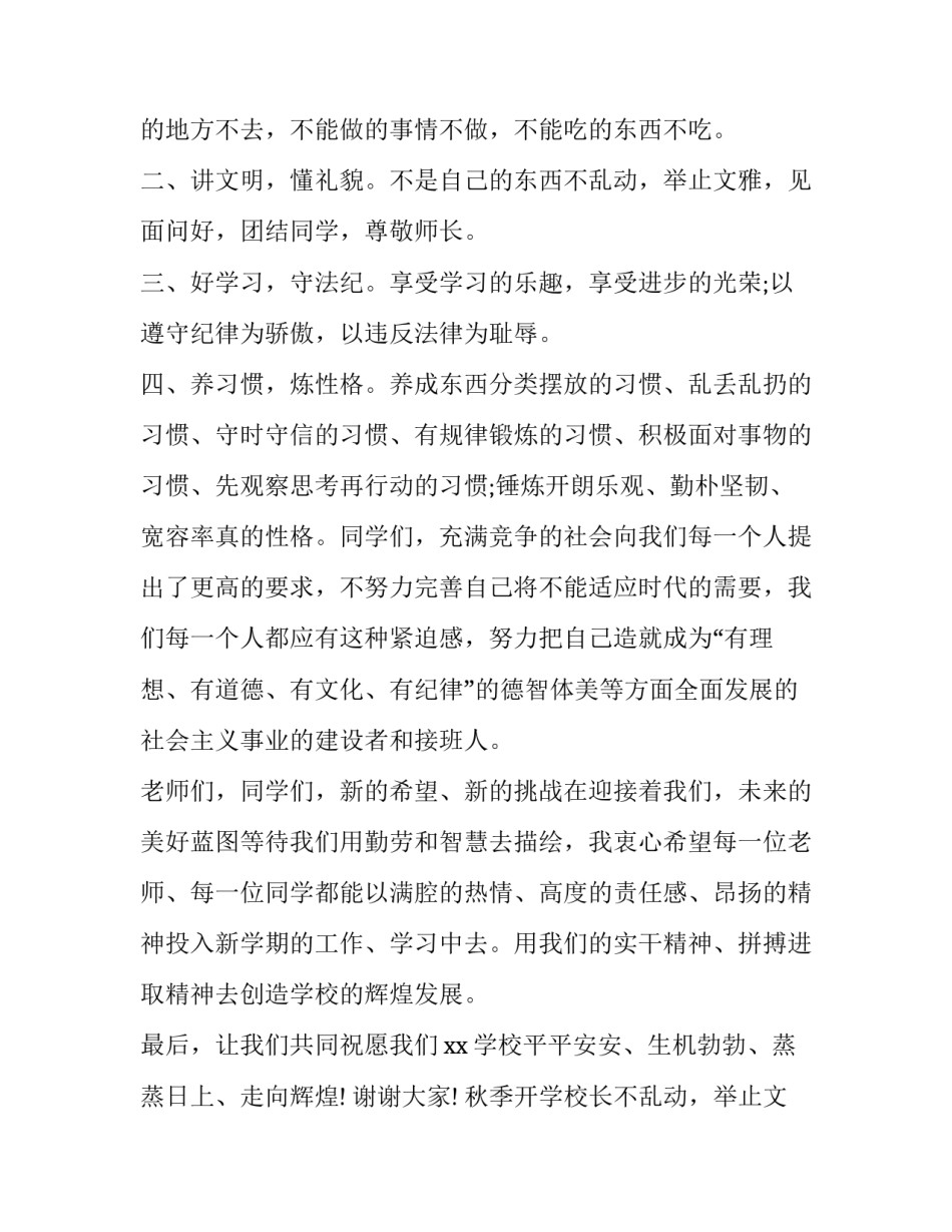 秋季开学校长国旗下讲话稿小学 秋季开学校长国旗下讲话稿(四篇)_第2页