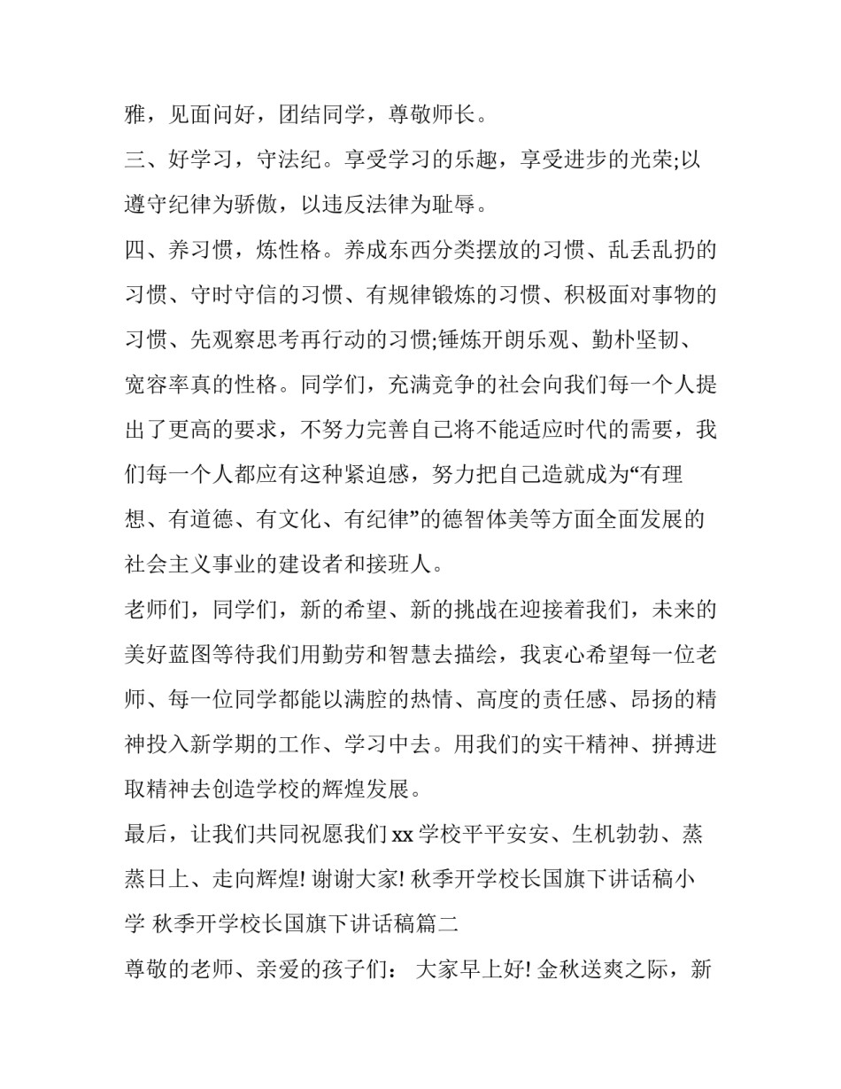 秋季开学校长国旗下讲话稿小学 秋季开学校长国旗下讲话稿(四篇)_第3页