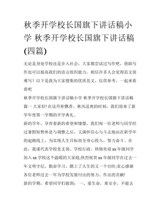 秋季开学校长国旗下讲话稿小学 秋季开学校长国旗下讲话稿(四篇)