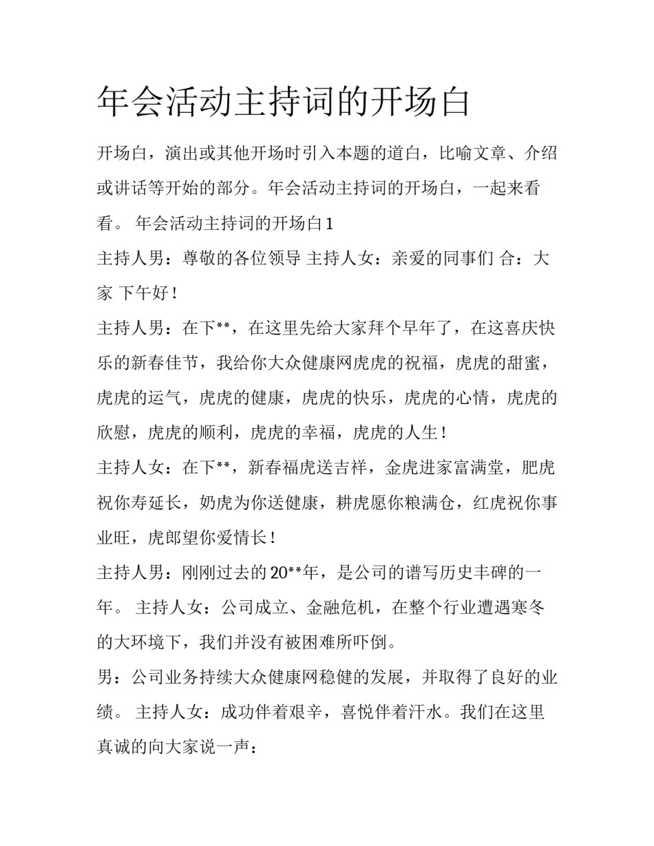 年会活动主持词的开场白_第1页
