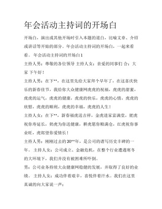 年会活动主持词的开场白