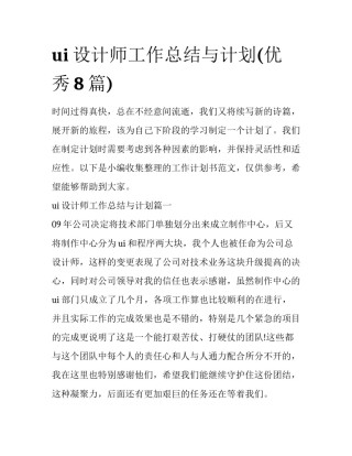 ui设计师工作总结与计划(优秀8篇)