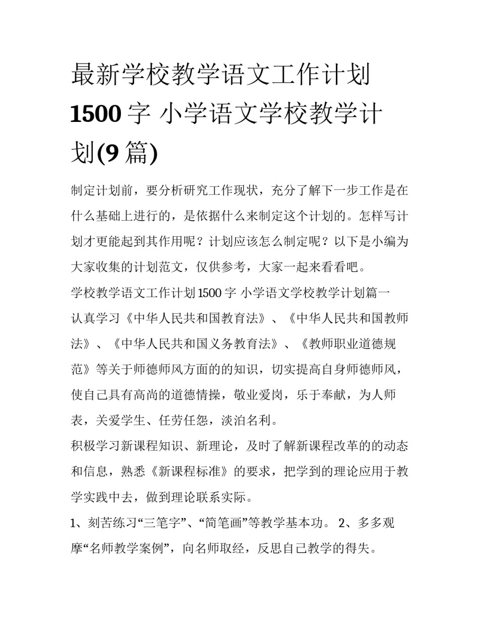 最新学校教学语文工作计划1500字 小学语文学校教学计划(9篇)_第1页