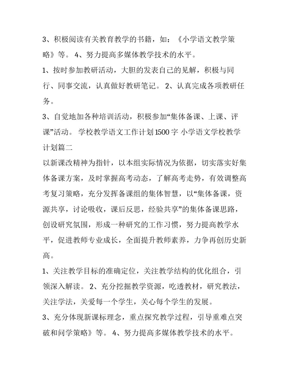 最新学校教学语文工作计划1500字 小学语文学校教学计划(9篇)_第2页