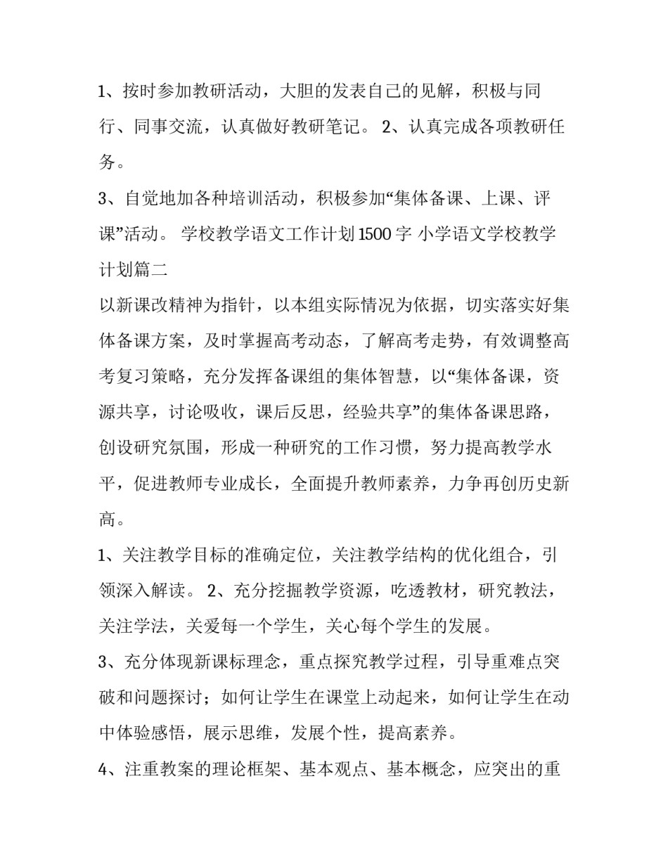 最新学校教学语文工作计划1500字 小学语文学校教学计划(9篇)_第3页