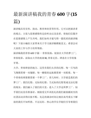 最新演讲稿我的青春600字(15篇)