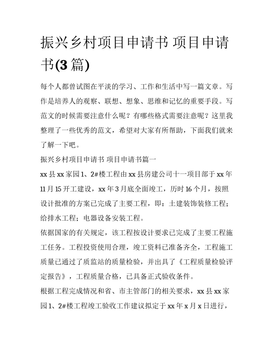 振兴乡村项目申请书 项目申请书(3篇)_第1页