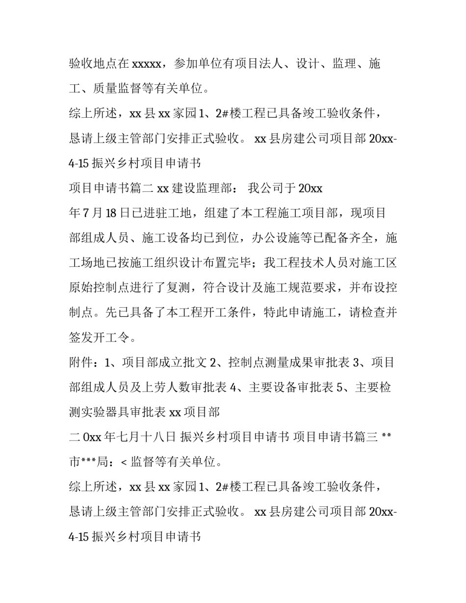 振兴乡村项目申请书 项目申请书(3篇)_第2页