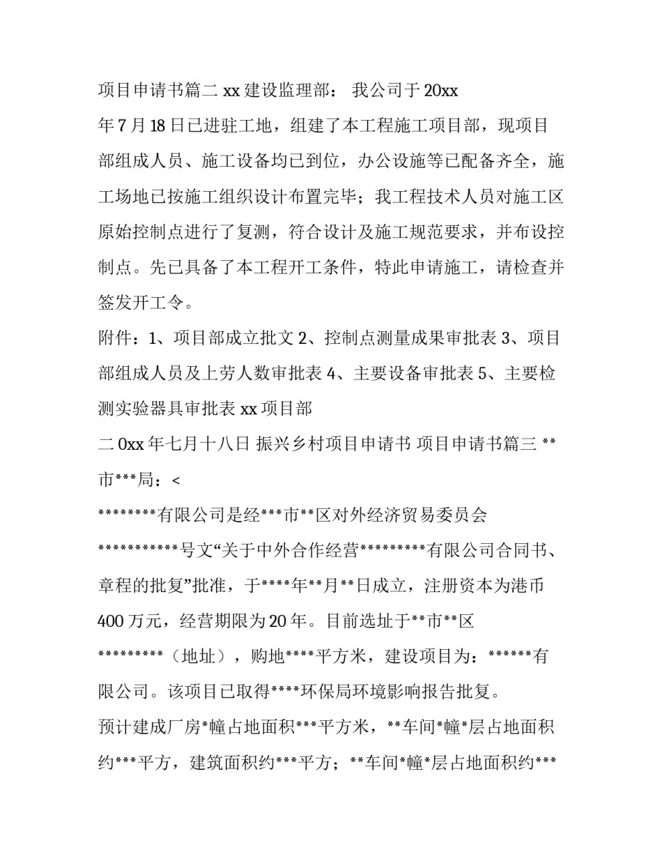 振兴乡村项目申请书 项目申请书(3篇)_第3页