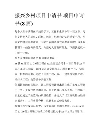 振兴乡村项目申请书 项目申请书(3篇)