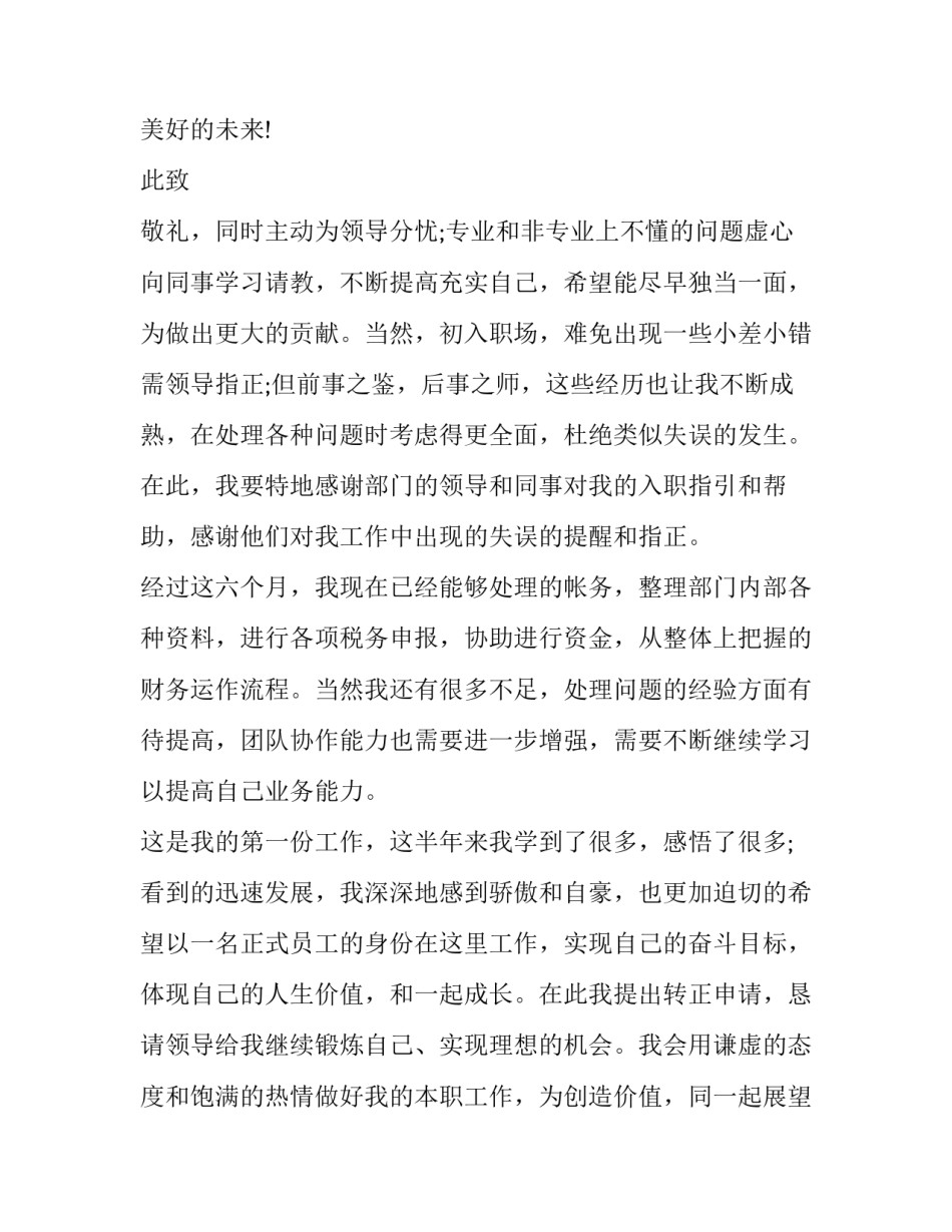 2023年入职转正申请书格式要求(大全10篇)_第3页