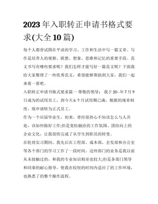2023年入职转正申请书格式要求(大全10篇)