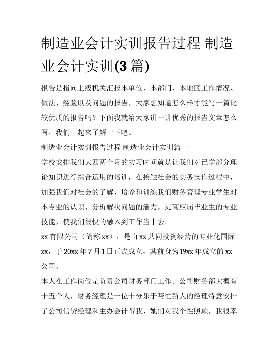 制造业会计实训报告过程 制造业会计实训(3篇)_第1页