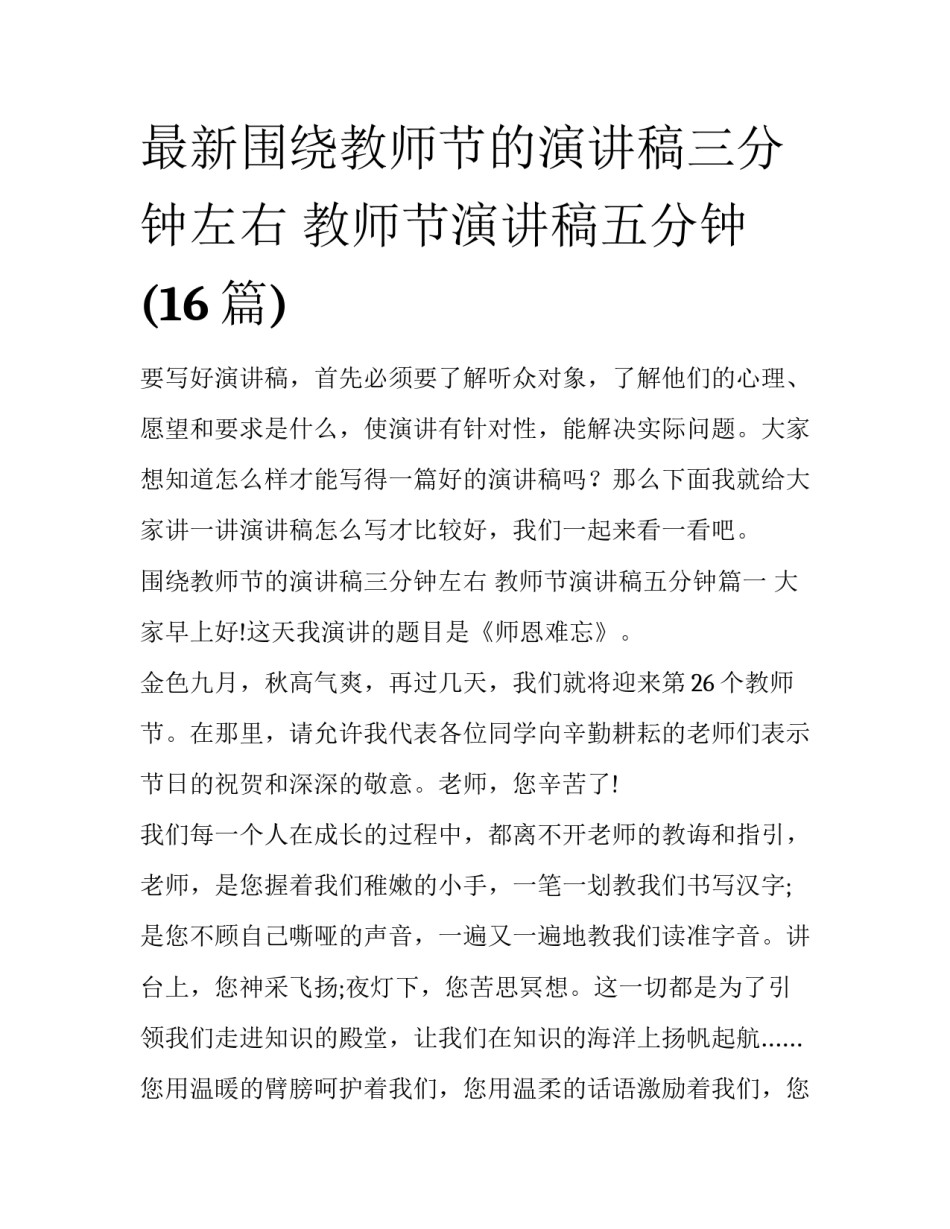 最新围绕教师节的演讲稿三分钟左右 教师节演讲稿五分钟(16篇)_第1页