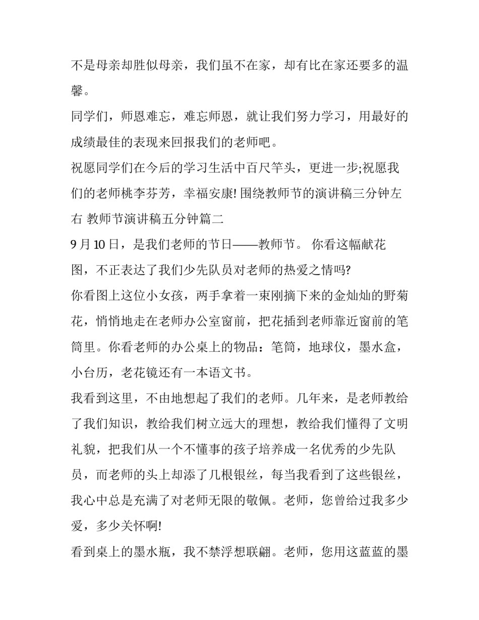 最新围绕教师节的演讲稿三分钟左右 教师节演讲稿五分钟(16篇)_第2页
