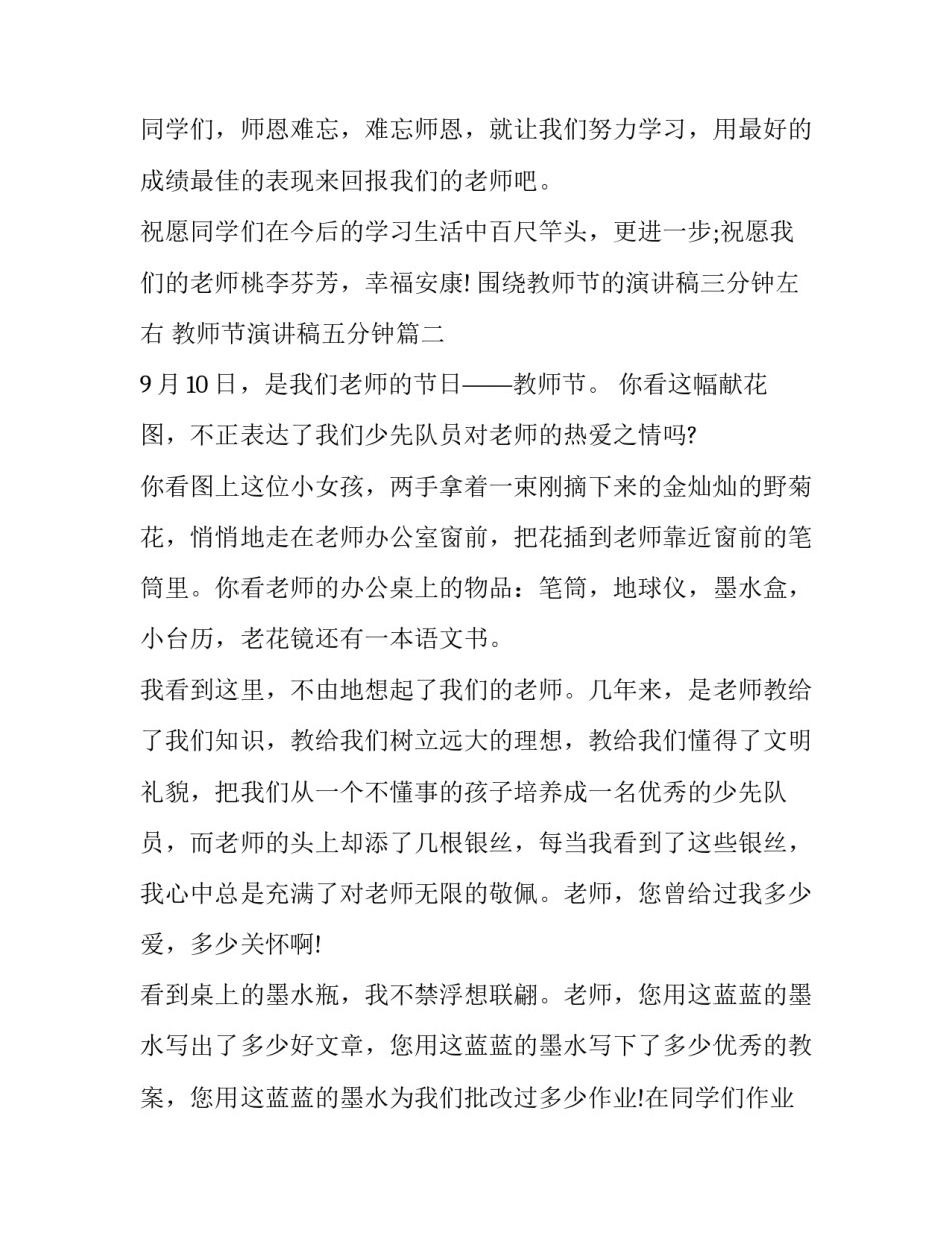 最新围绕教师节的演讲稿三分钟左右 教师节演讲稿五分钟(16篇)_第3页