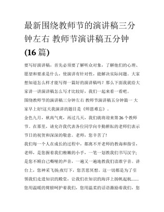 最新围绕教师节的演讲稿三分钟左右 教师节演讲稿五分钟(16篇)