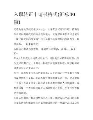 入职转正申请书格式(汇总10篇)