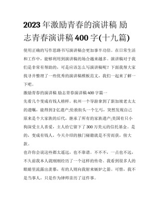 2023年激励青春的演讲稿 励志青春演讲稿400字(十九篇)