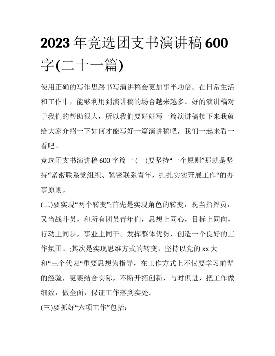 2023年竞选团支书演讲稿600字(二十一篇)_第1页