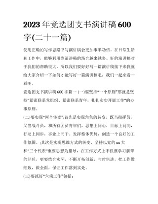 2023年竞选团支书演讲稿600字(二十一篇)