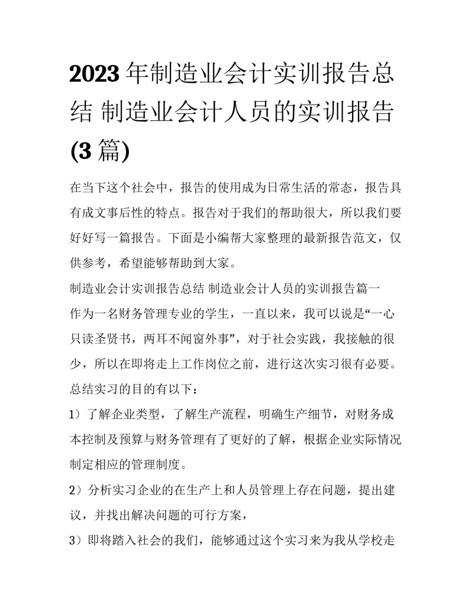 2023年制造业会计实训报告总结 制造业会计人员的实训报告(3篇)_第1页