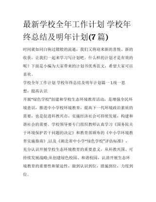 最新学校全年工作计划 学校年终总结及明年计划(7篇)