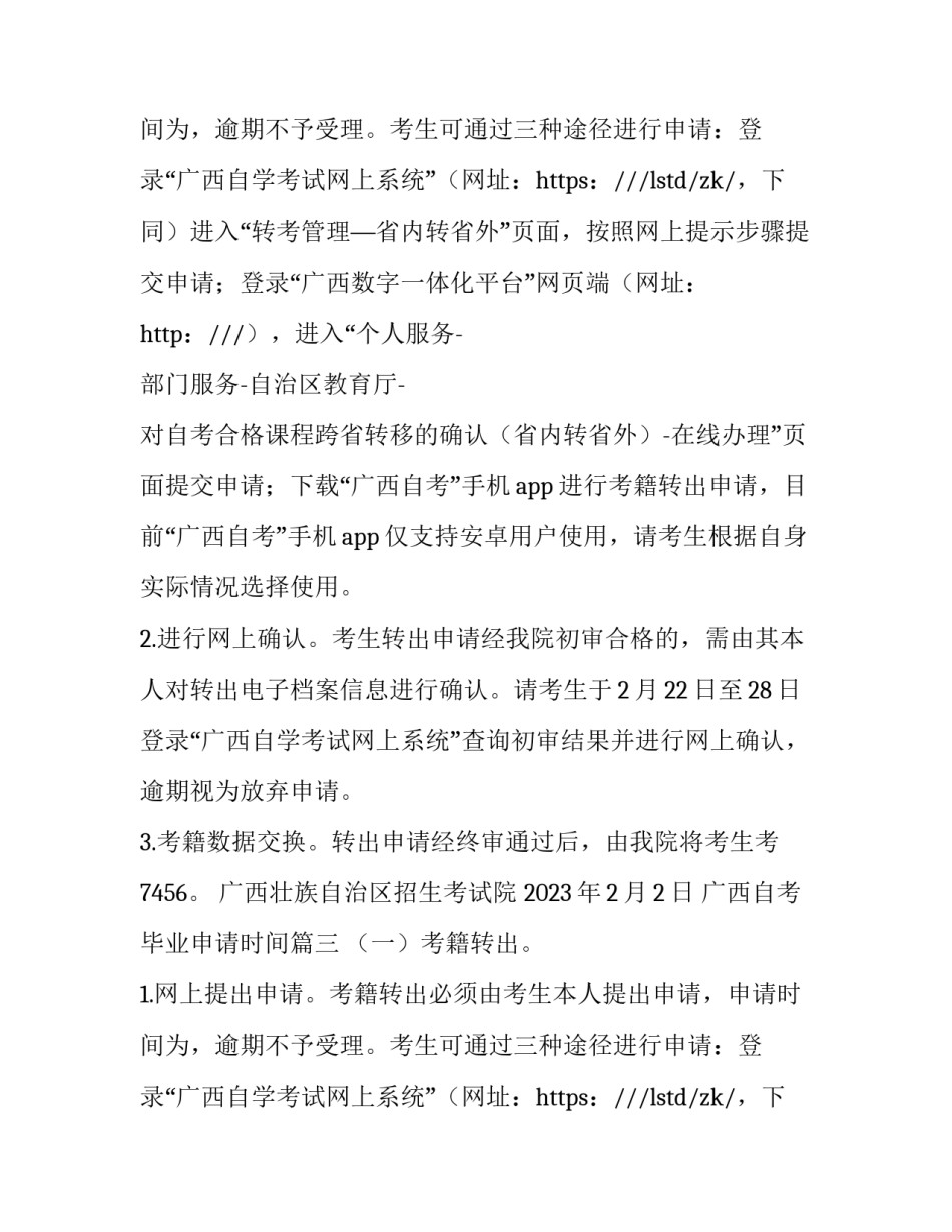 广西自考毕业申请时间(三篇)_第2页