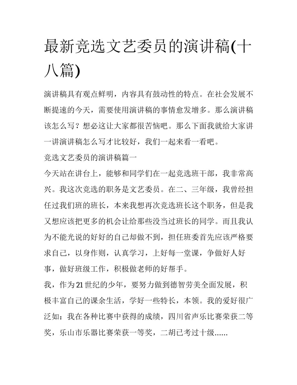 最新竞选文艺委员的演讲稿(十八篇)_第1页