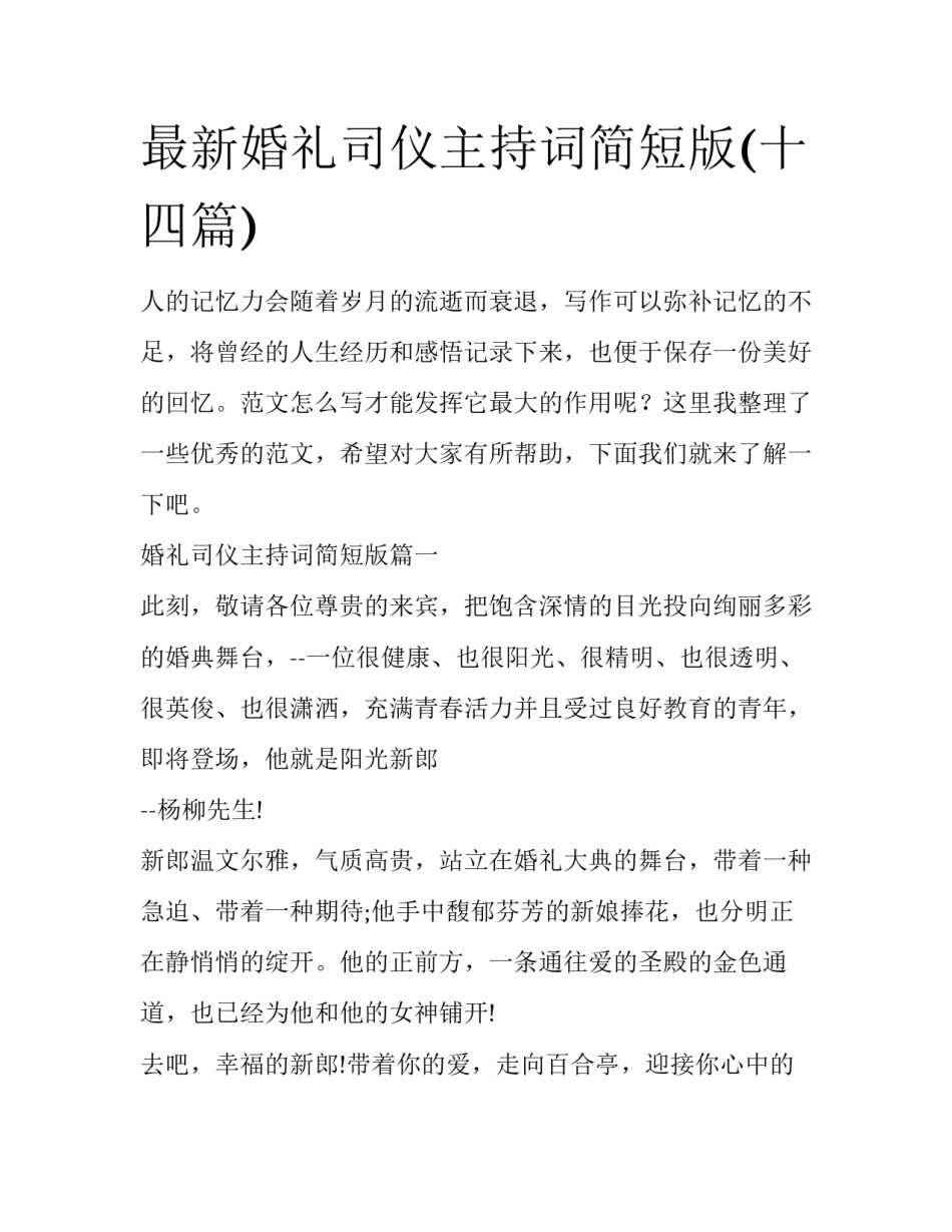 最新婚礼司仪主持词简短版(十四篇)_第1页